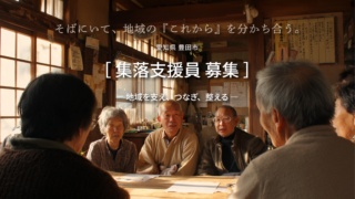 募集開始2026.1.15〜　豊田市山村地域集落支援員 募集