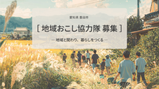 募集〆切2026.2.27　豊田市・山村地域　地域プロモーション担当　地域おこし協力隊 募集